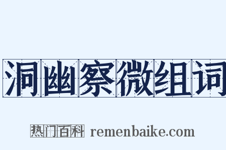 洞幽察微组词是什么意思的图片